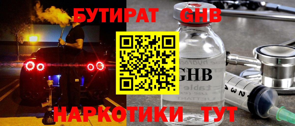 БУТИРАТ GHB Обнинск
