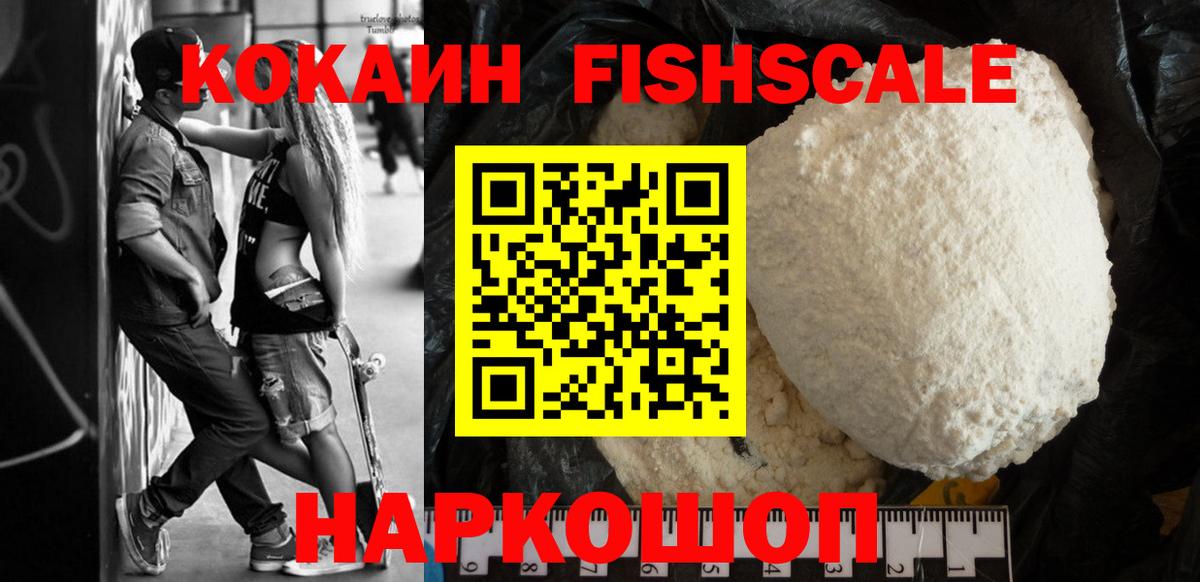 КОКАИН FishScale  Вход с VPN  COCAIN Эквадор  Обнинск 